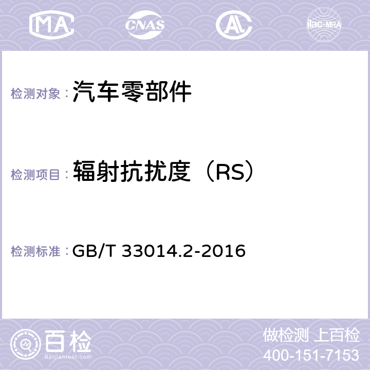 辐射抗扰度（RS） 道路车辆 电气/电子部件对窄带辐射电磁能的抗扰性试验方法 第2部分: 电波暗室法 GB/T 33014.2-2016