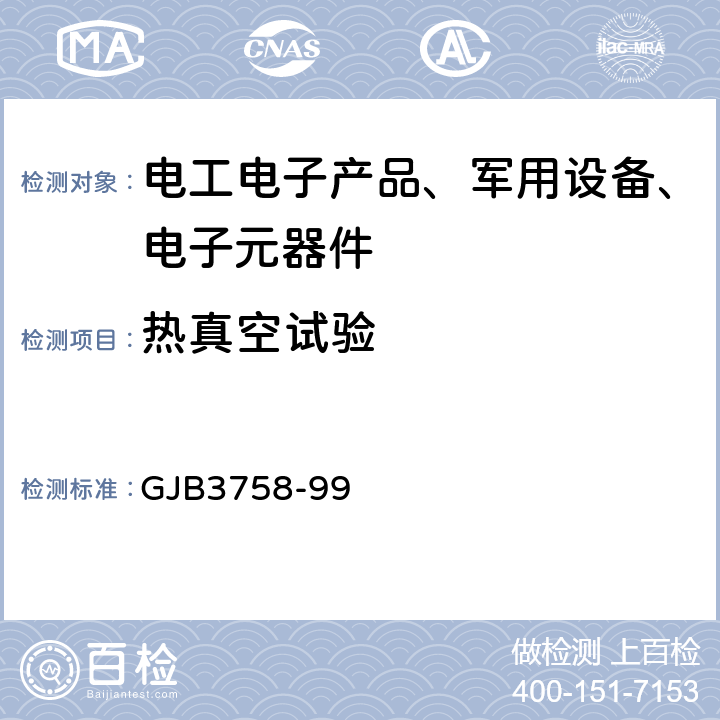 热真空试验 卫星真空热试验模拟方法 GJB3758-99