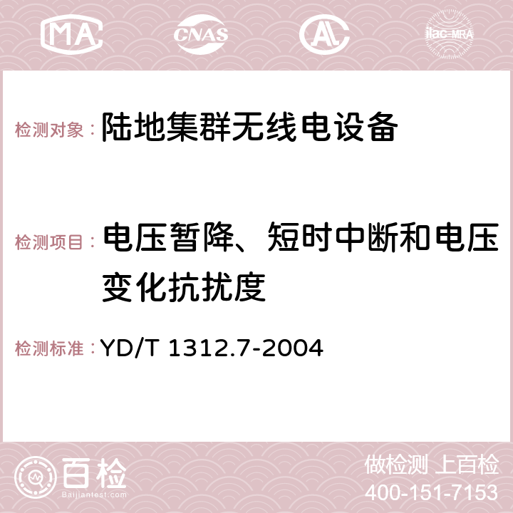 电压暂降、短时中断和电压变化抗扰度 无线通信设备电磁兼容性要求和测量方法 第7部分:陆地集群无线电设备 YD/T 1312.7-2004 9.7