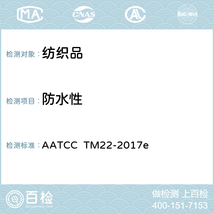防水性 防水性测试：喷淋试验 AATCC TM22-2017e