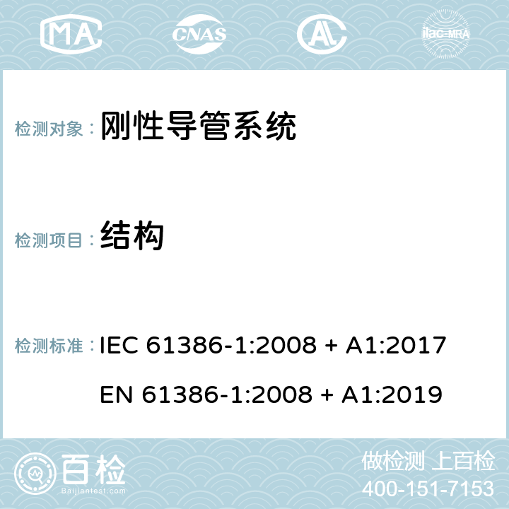 结构 电缆管理用导管系统 第1部分: 通用要求 IEC 61386-1:2008 + A1:2017

EN 61386-1:2008 + A1:2019 Cl.9