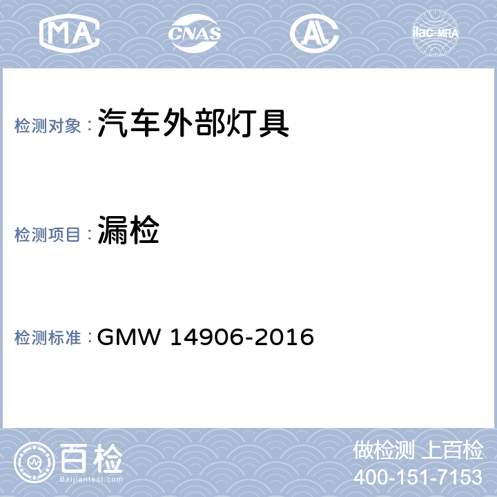 漏检 外部灯具通用要求 GMW 14906-2016 4.9.2.8