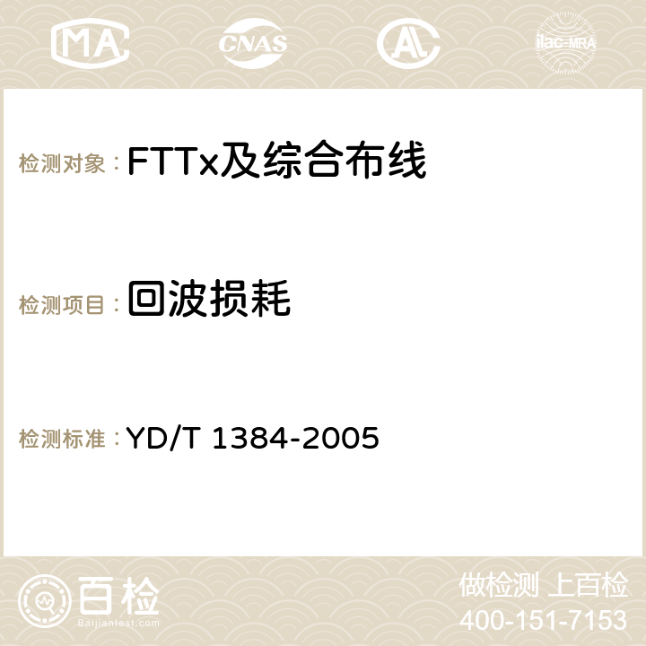 回波损耗 住宅通信综合布线系统 YD/T 1384-2005 A.3.3