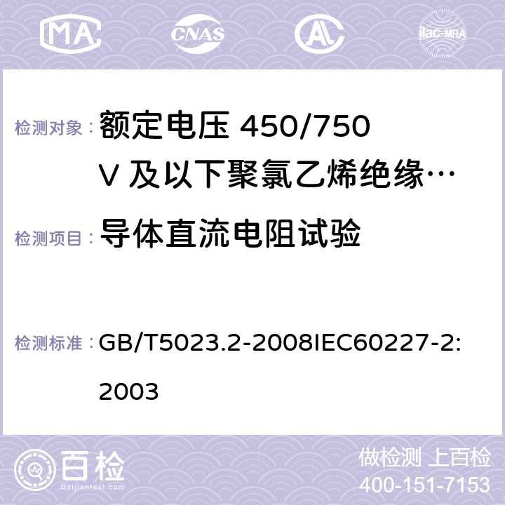 导体直流电阻试验 额定电压 450/750V 及以下聚氯乙烯绝缘电缆 第2部分：试验方法 GB/T5023.2-2008
IEC60227-2:2003