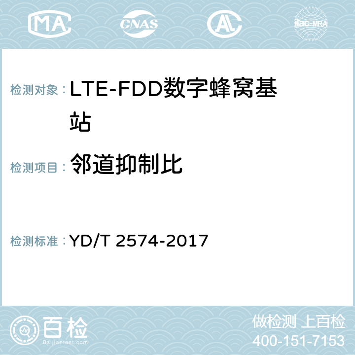 邻道抑制比 LTE FDD数字蜂窝移动通信网基站设备测试方法(第一阶段) YD/T 2574-2017 12.2.10