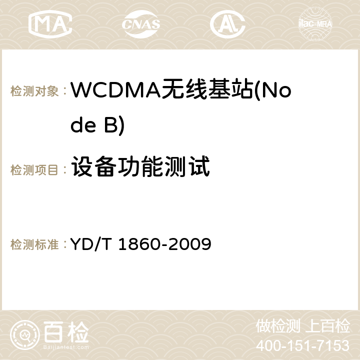 设备功能测试 YD/T 1860-2009 2GHz WCDMA数字蜂窝移动通信网 分布式基站的射频远端设备测试方法