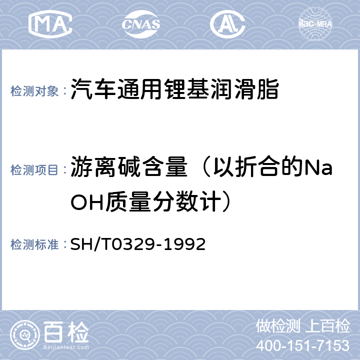 游离碱含量（以折合的NaOH质量分数计） 润滑脂游离碱和游离有机酸测定法 SH/T0329-1992