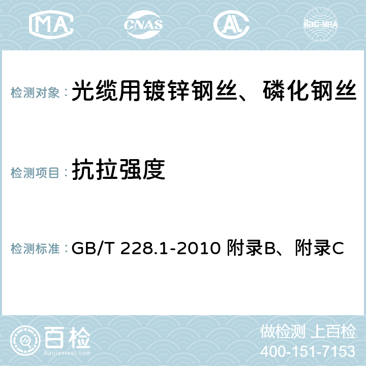 抗拉强度 金属材料 拉伸试验 第1部分：室温试验方法 GB/T 228.1-2010 附录B、附录C