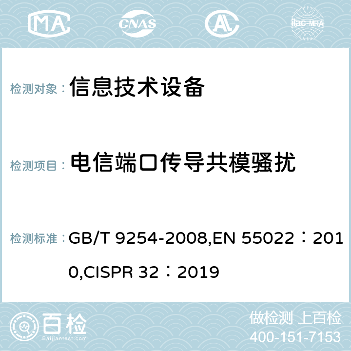 电信端口传导共模骚扰 信息技术设备的无线电骚扰限值和测量方法 GB/T 9254-2008,EN 55022：2010,CISPR 32：2019