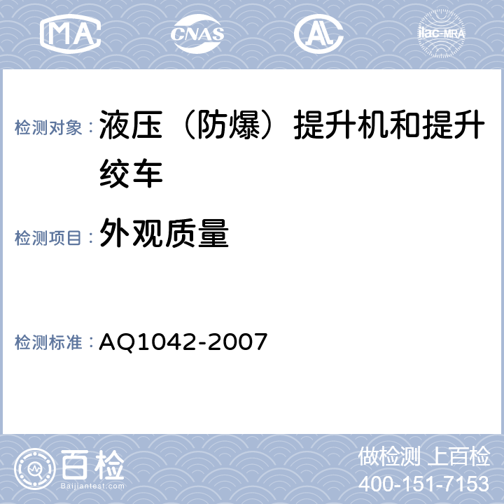 外观质量 煤矿用液压防爆提升机和提升绞车安全检验规范 AQ1042-2007