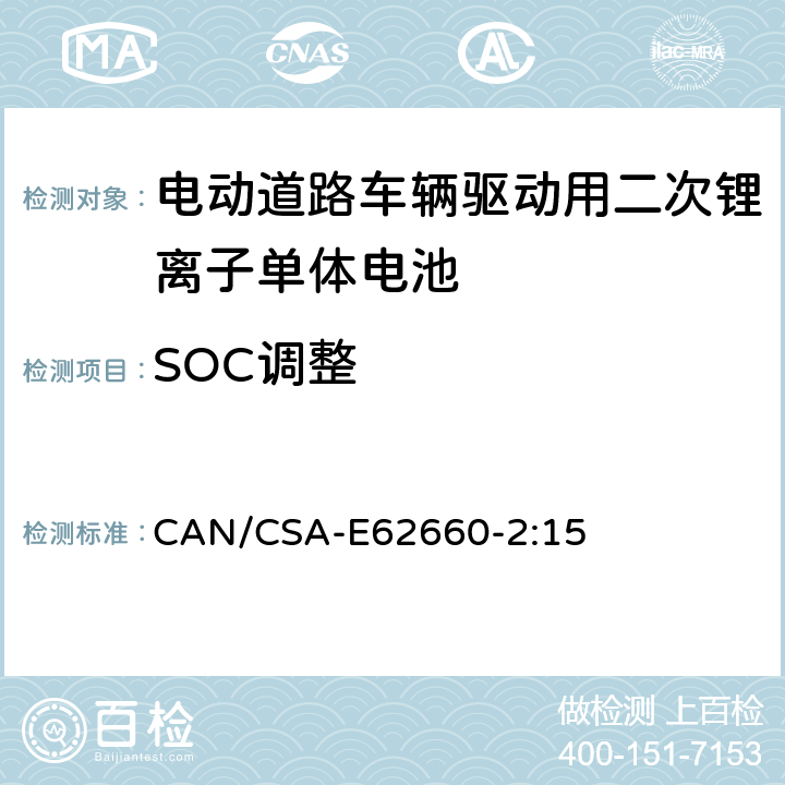 SOC调整 CAN/CSA-E62660-2:15 5 电动道路车辆驱动用二次锂离子单体电池 – 第2部分：可靠性和滥用测试 .3