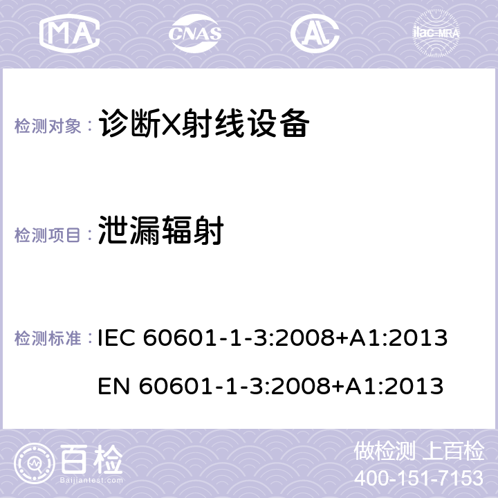 泄漏辐射 医用电气设备 第1-3部分:基本安全和基本性能通用要求 并列标准 诊断X射线设备辐射防护 IEC 60601-1-3:2008+A1:2013 EN 60601-1-3:2008+A1:2013 12