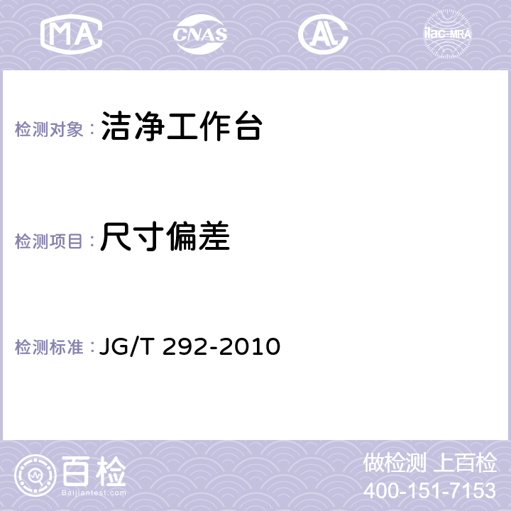 尺寸偏差 《洁净工作台》 JG/T 292-2010 6.2/7.2