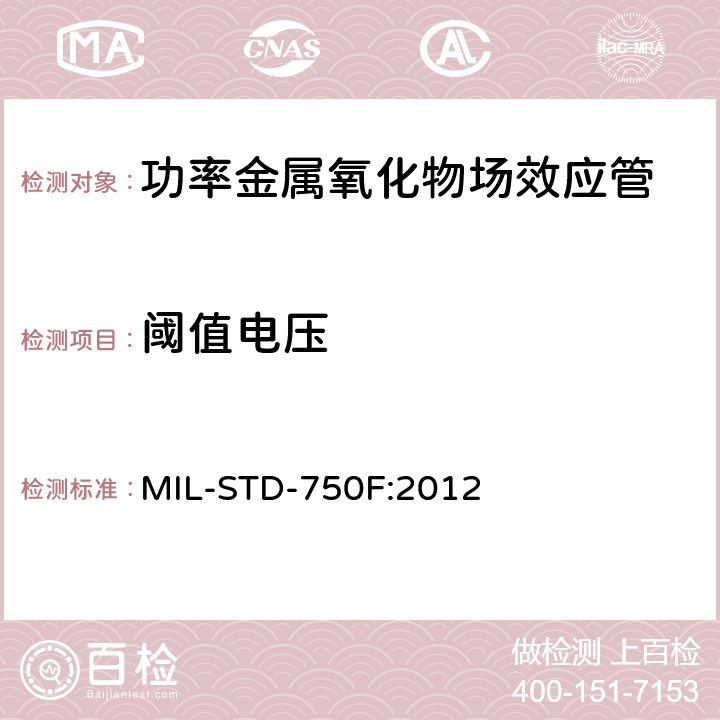 阈值电压 半导体测试方法测试标准 MIL-STD-750F:2012 3404