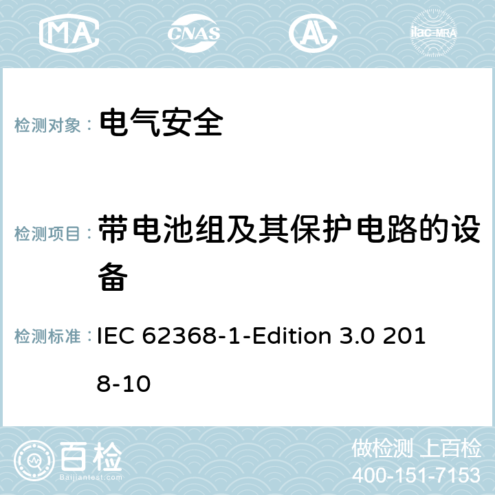 带电池组及其保护电路的设备 音频/视频、信息技术和通信技术设备 第1 部分：安全要求 IEC 62368-1-Edition 3.0 2018-10 附录M