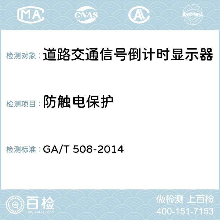 防觸電保護 《道路交通信號倒計時顯示器》 GA/T 508-2014 5.7.6