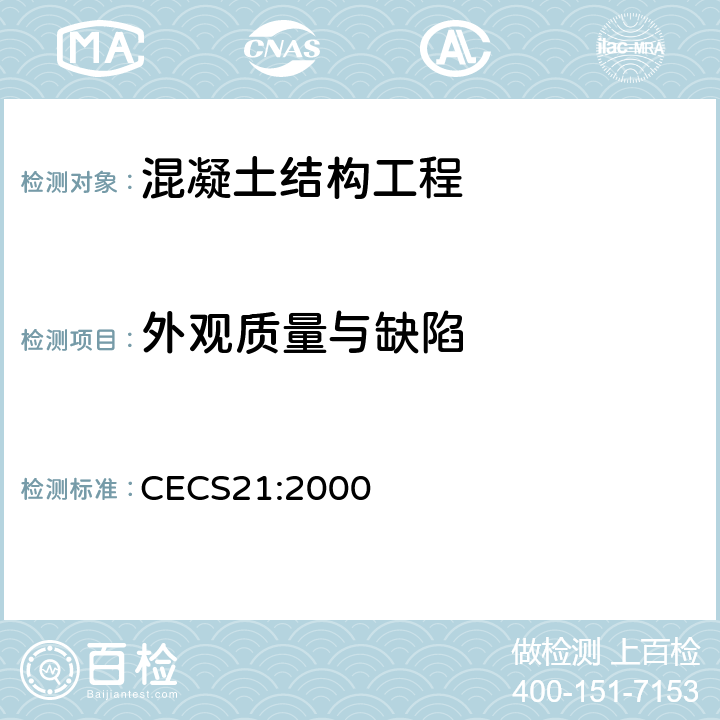 外观质量与缺陷 超声法检测混凝土缺陷技术规程 CECS21:2000 5、6、7、8、9、10