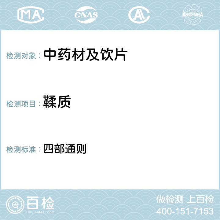 鞣質 中國藥典2015年版 四部通則 2202