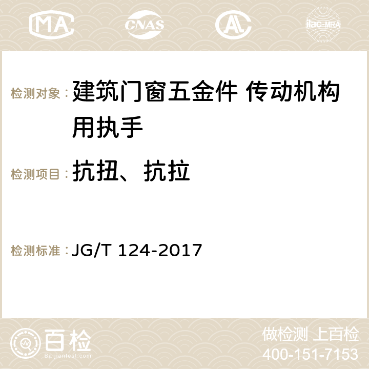 抗扭、抗拉 《建筑门窗五金件 传动机构用执手》 JG/T 124-2017 6.4.3,6.4.4