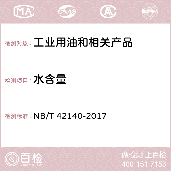 水含量 绝缘液体 油浸纸及油浸纸板 用卡尔费休自动电量滴定法测定水份 NB/T 42140-2017