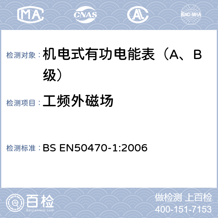 工频外磁场 交流电测量设备 第1部分：通用要求、试验和试验条件-测量设备(A,B和C级) BS EN50470-1:2006 7.4.12