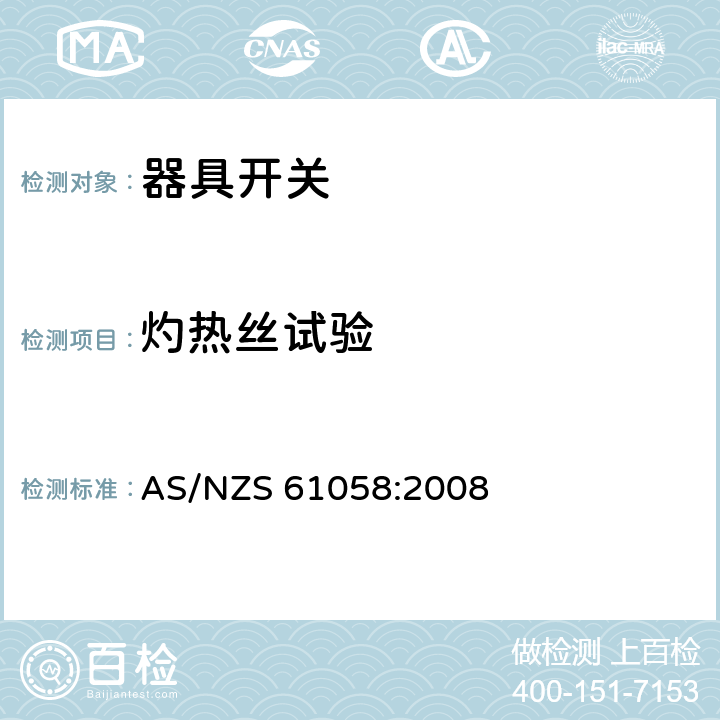 灼热丝试验 器具开关 AS/NZS 61058:2008 Annex C