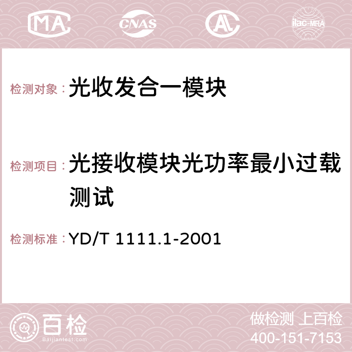 光接收模块光功率最小过载测试 SDH光发送/光接收模块技术要求——2.488320 Gb/s光接收模块 YD/T 1111.1-2001 6.2