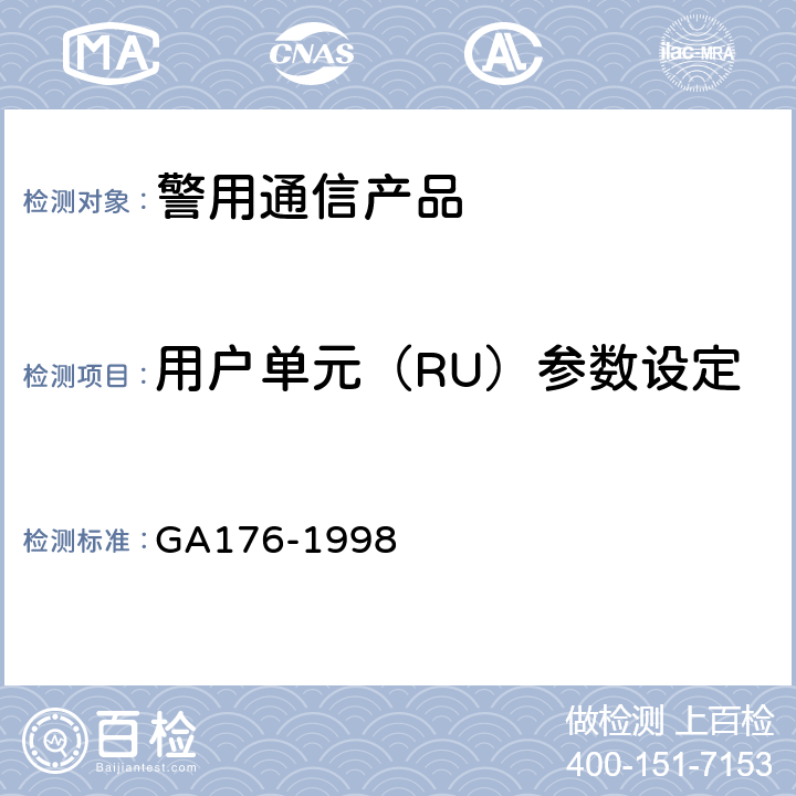 用户单元（RU）参数设定 GA 176-1998 公安移动通信网警用自动级规范