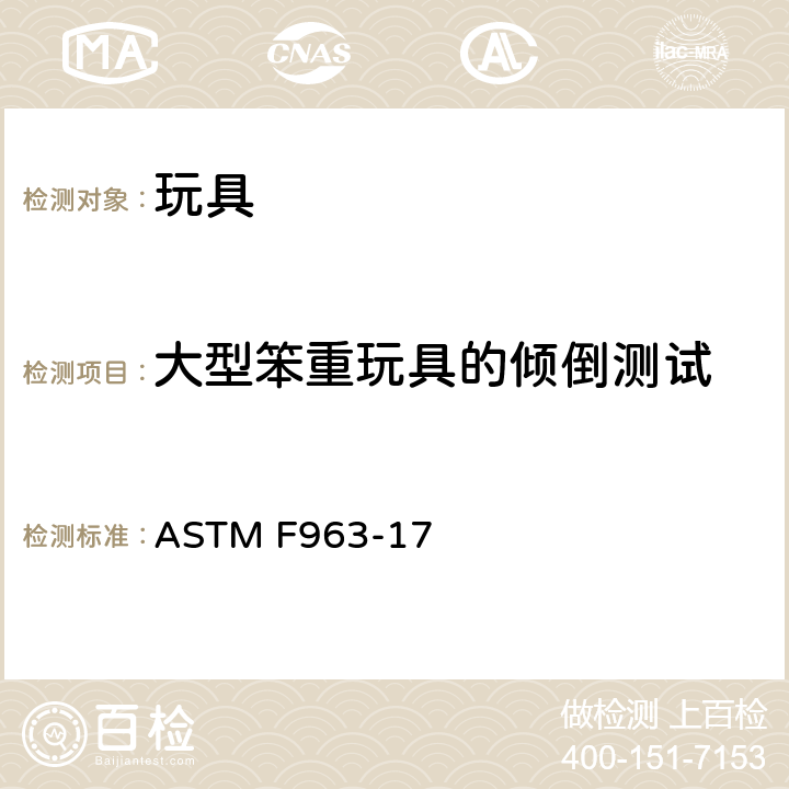 大型笨重玩具的倾倒测试 标准消费者安全规范 玩具安全 ASTM F963-17 8.7.2