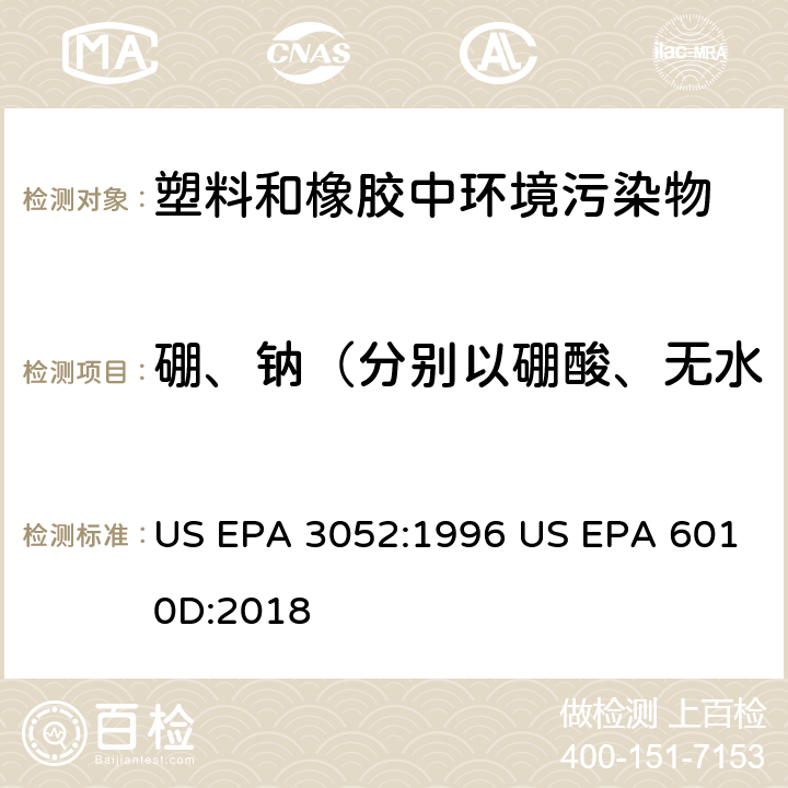 硼、钠（分别以硼酸、无水四硼酸钠、水合硼酸钠计） 硅酸盐和有机物基质微波辅助酸消解法电感耦合等离子体发射光谱法 US EPA 3052:1996 US EPA 6010D:2018