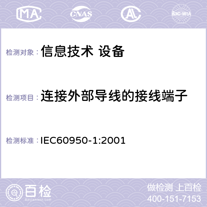 连接外部导线的接线端子 信息技术设备 安全 第1部分：通用要求 IEC60950-1:2001 3.3