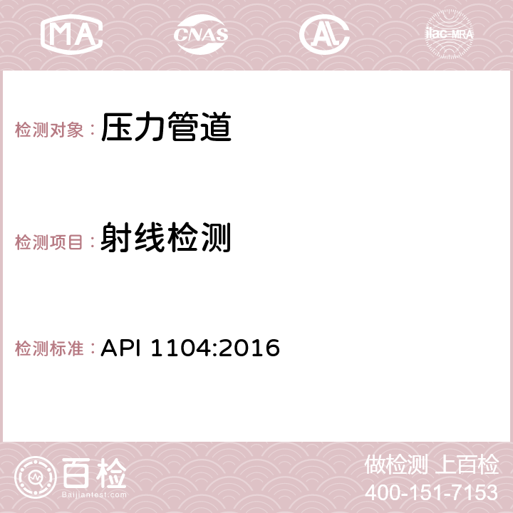 射线检测 管道及相关设施的焊接 API 1104:2016 第11.1节和第9.3节、第10、12、13章