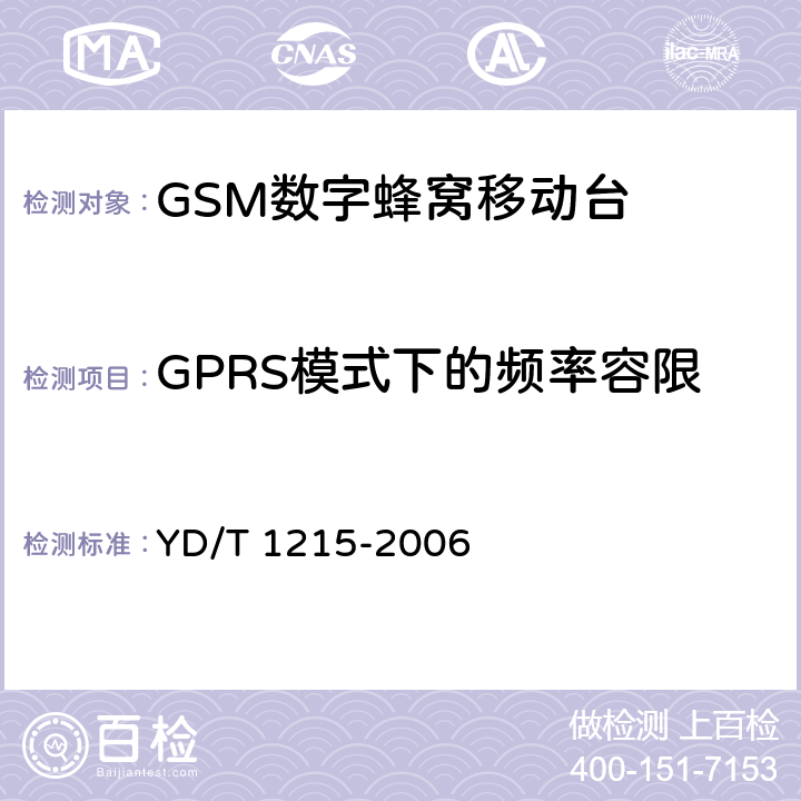 GPRS模式下的频率容限 《900/1800MHz TDMA数字蜂窝移动通信网通用分组无线业务（GPRS）设备测试方法：移动台》 YD/T 1215-2006 6.2.3.1.4