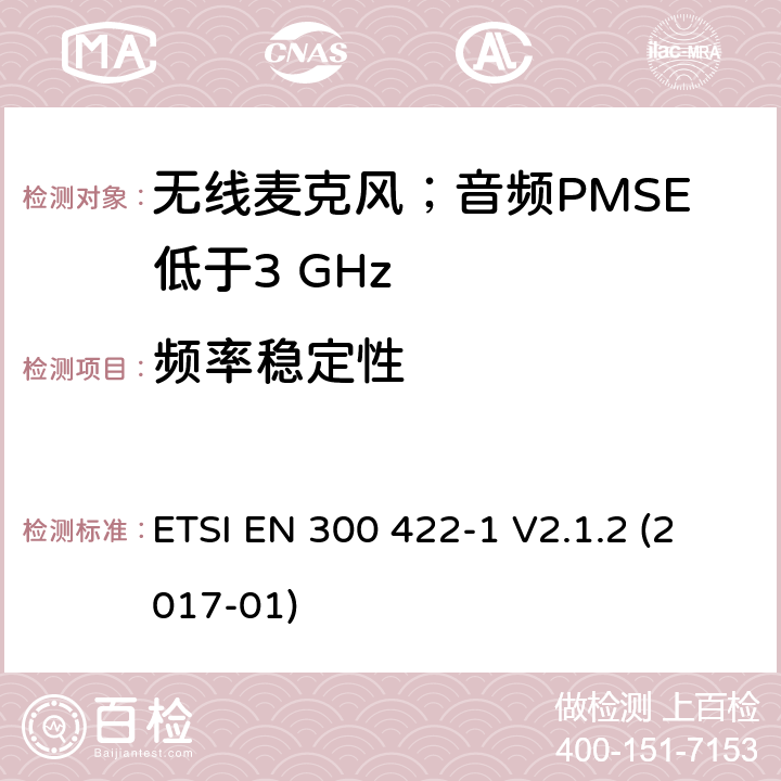 频率稳定性 无线麦克风；音频PMSE低于3 GHz;第1部分：A类接收机;满足2014/53/EU指令中条款3.2要求的协调标准； ETSI EN 300 422-1 V2.1.2 (2017-01) 8.1