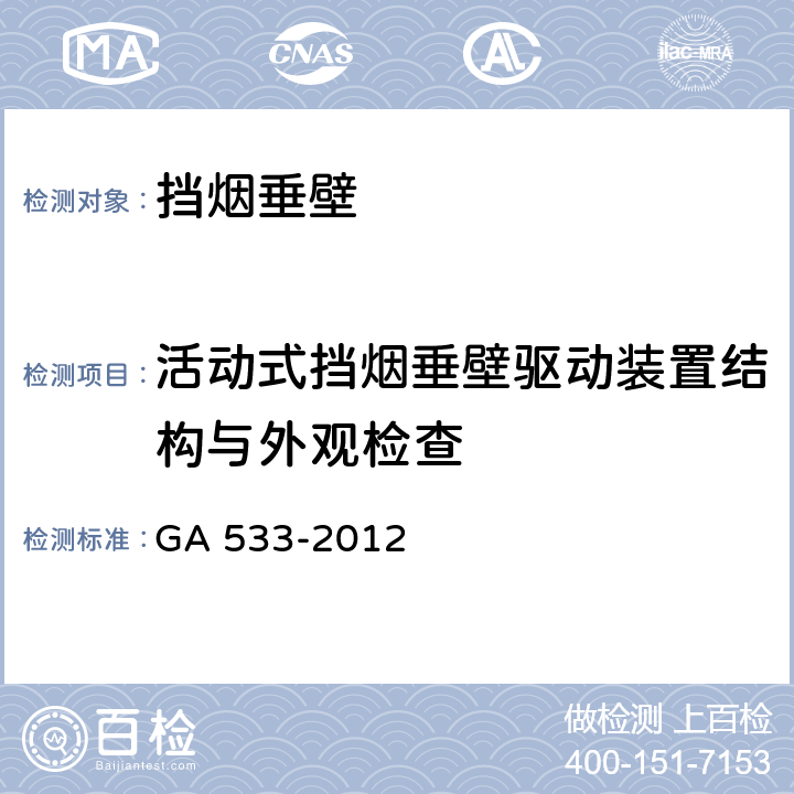 活动式挡烟垂壁驱动装置结构与外观检查 《挡烟垂壁》 GA 533-2012 附录A.4.2