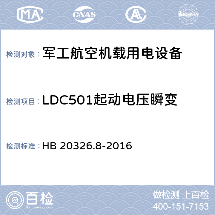 LDC501起动电压瞬变 机载用电设备的供电适应性验证试验方法 HB 20326.8-2016 5