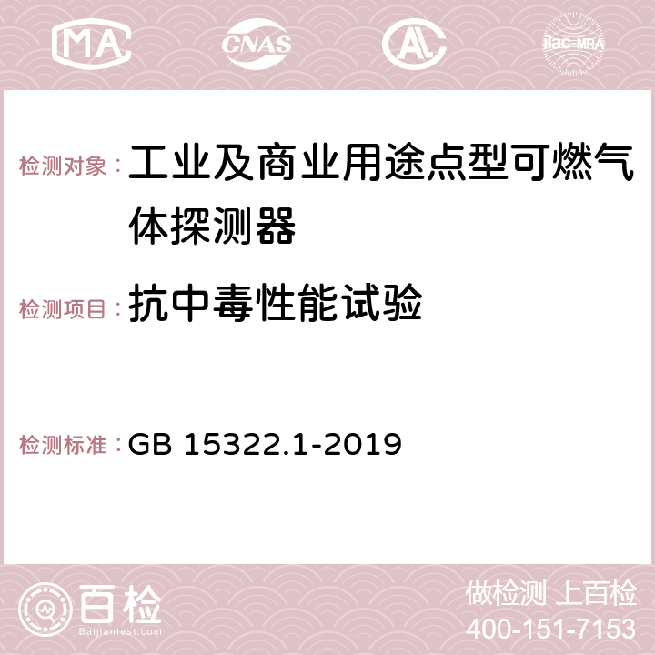 抗中毒性能试验 《可燃气体探测器 第1部分：工业及商业用途点型可燃气体探测器》 GB 15322.1-2019 5.27