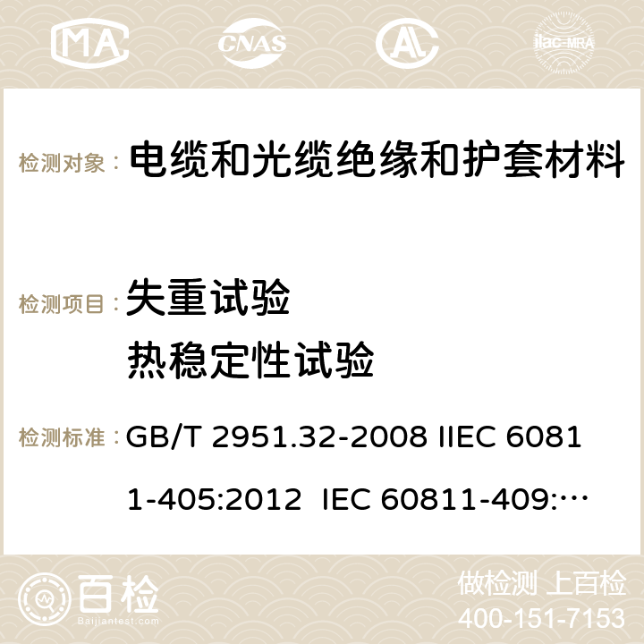 失重试验        热稳定性试验 电缆和光缆绝缘和护套材料通用试验方法第32部分：聚氯乙烯混合料专用试验方法—失重试验—热稳定性试验 GB/T 2951.32-2008 IIEC 60811-405:2012 IEC 60811-409:2012