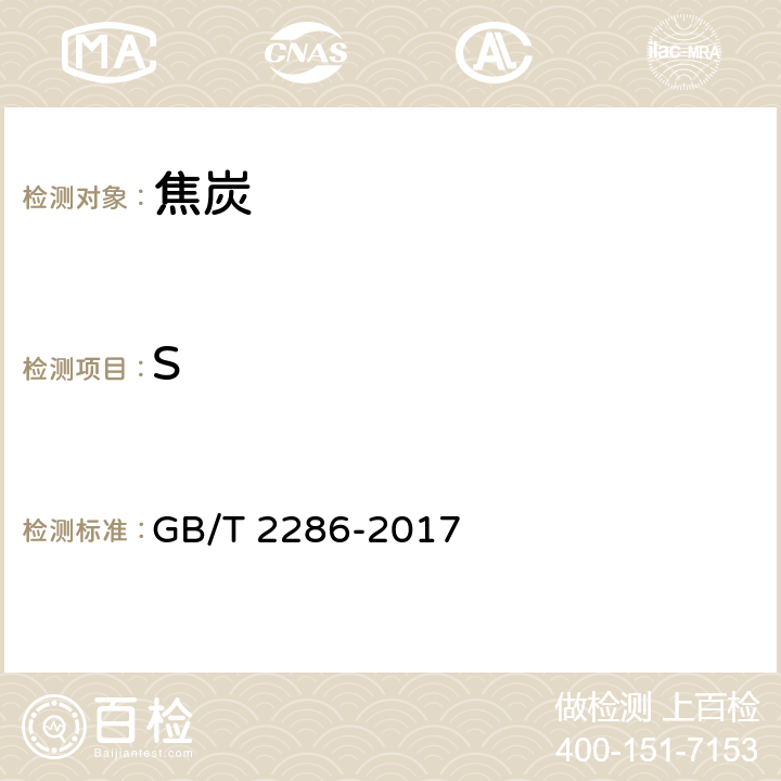 S GB/T 2286-2017 焦炭全硫含量的测定方法