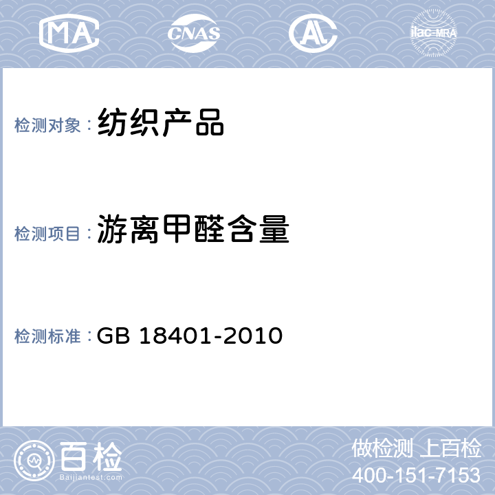 游离甲醛含量 国家纺织产品基本安全技术规范 GB 18401-2010 6.1