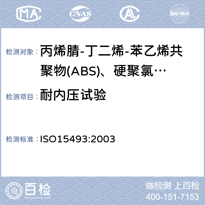 耐内压试验 工业用塑料管道系统 丙烯腈-丁二烯-苯乙烯共聚物(ABS)、硬聚氯乙烯(PVC-U)和氯化聚氯乙烯(PVC-C) 成分和系统规范 米制系列 ISO15493:2003 c.4.1.1