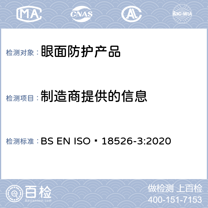 制造商提供的信息 眼面防护-测试方法-物理光学性质 BS EN ISO 18526-3:2020 9