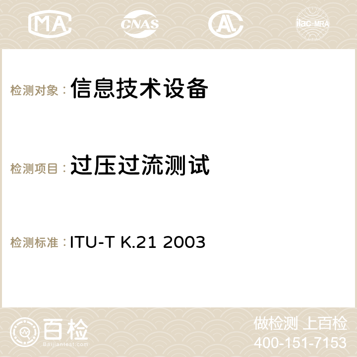 过压过流测试 ITU-T K.21-2003 用户终端电信设备耐过电压和过电流的能力