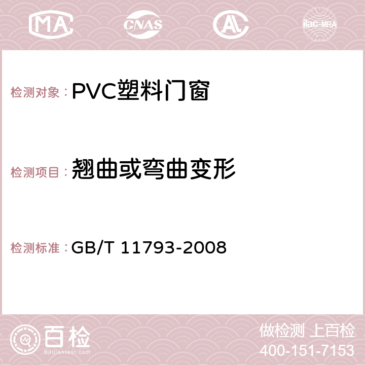 翘曲或弯曲变形 未增塑聚氯乙烯(PVC-U)塑料门窗力学性能及耐候性试验方法 GB/T 11793-2008 4.4.4