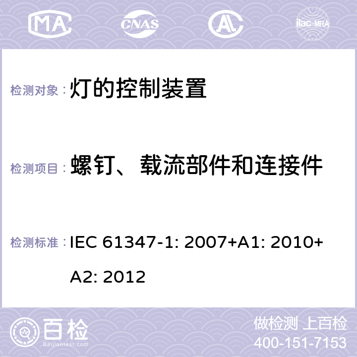 螺钉、载流部件和连接件 灯的控制装置第1部分一般要求和安全要求 IEC 61347-1: 2007+A1: 2010+A2: 2012 17