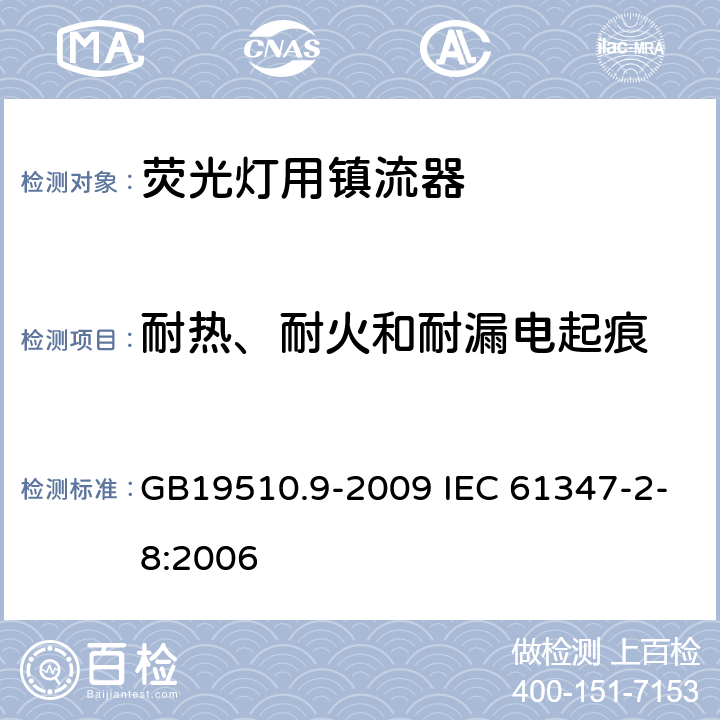 耐热、耐火和耐漏电起痕 灯的控制装置 第9部分：荧光灯用镇流器的特殊要求 GB19510.9-2009 IEC 61347-2-8:2006 20