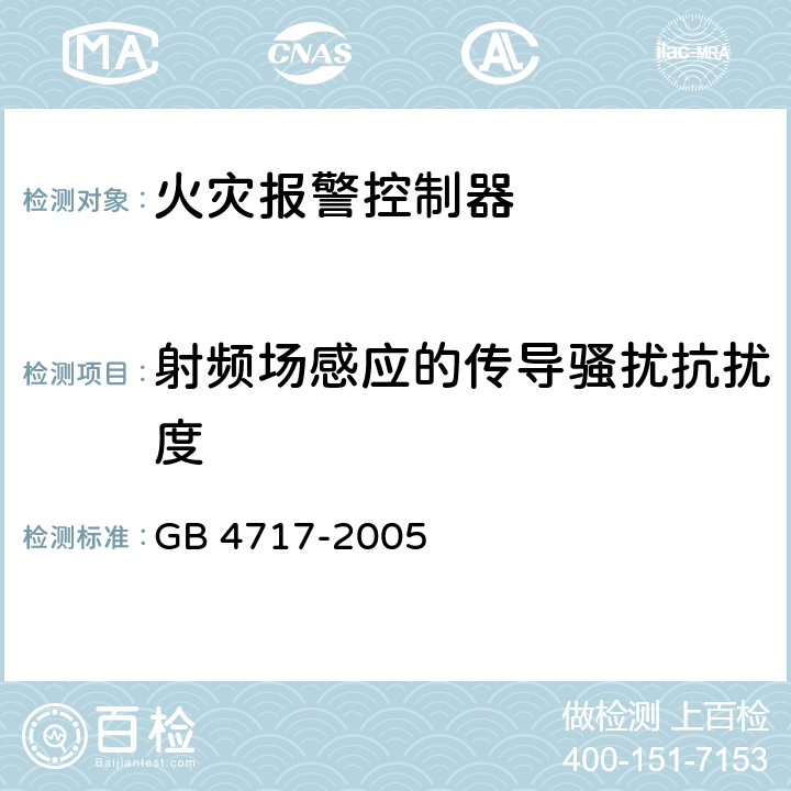 射频场感应的传导骚扰抗扰度 《火灾报警控制器》 GB 4717-2005 6.16