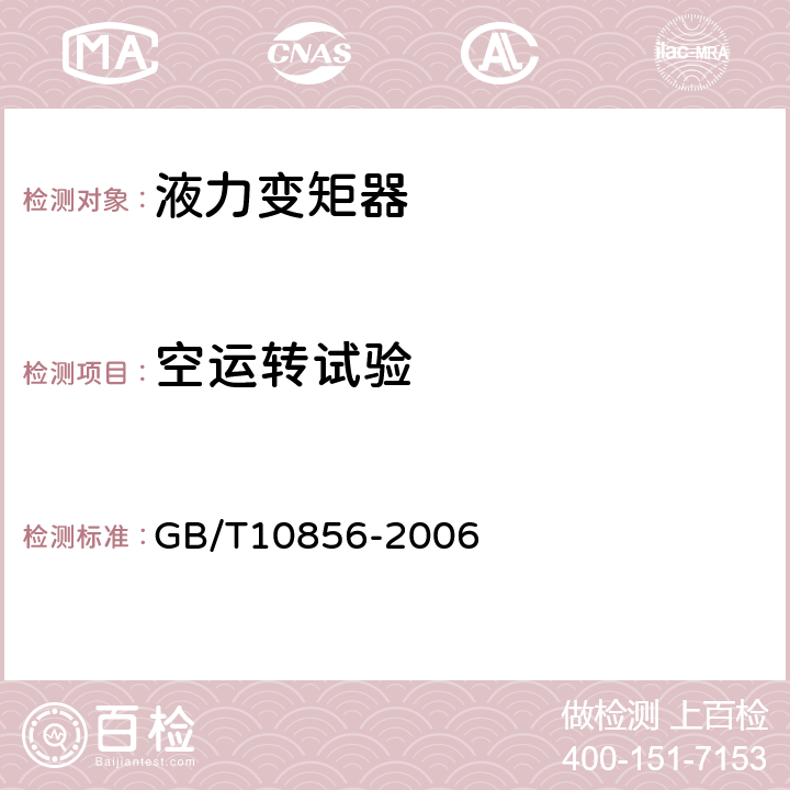 空运转试验 双涡轮液力变矩器 技术条件 GB/T10856-2006