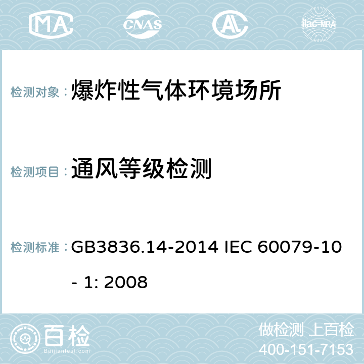 通风等级检测 GB 3836.14-2014 爆炸性环境 第14部分:场所分类 爆炸性气体环境