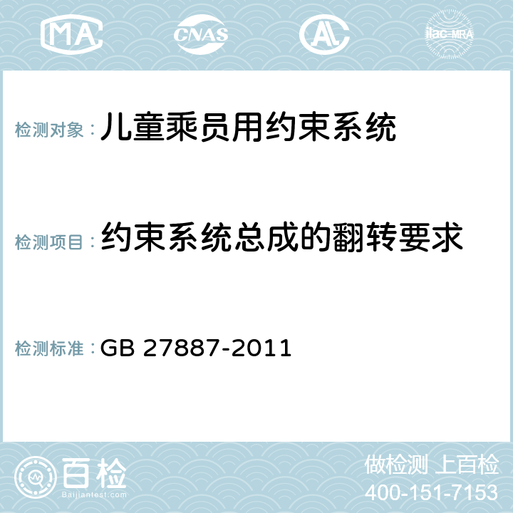 约束系统总成的翻转要求 机动车儿童乘员用约束系统 GB 27887-2011 5.1.3